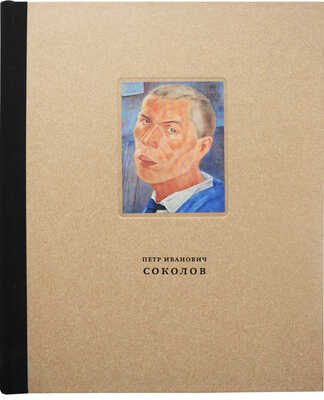 Петр Иванович Соколов 1892-1937. Материалы к биографии, живопись, графика, сценография. М., 2013.